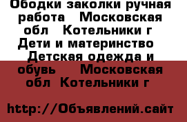 Ободки заколки ручная работа - Московская обл., Котельники г. Дети и материнство » Детская одежда и обувь   . Московская обл.,Котельники г.